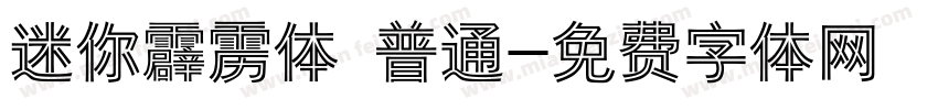 迷你霹雳体 普通字体转换